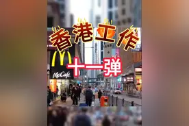 为什么最近香港工作那么难找，什么行业相对来说好就业一条告诉你视频封面
