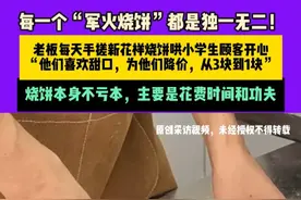 7月28日（发布）河南郑州。每一个“军火烧饼”都是独一无二！老板每天手搓新花样烧饼哄小学生顾客开心“他们喜欢甜口，为他们降价，从3块到1块”。烧饼本身不亏本，主要是花费时间和功夫