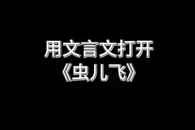 虫儿飞 让我想起了小时候睡觉前躺在床上看漫画书的日子#虫儿飞 #某地市民潘先生 #翻唱 #唱歌 #用文言文打开虫儿飞视频封面