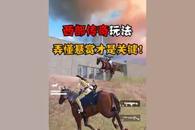 想要快速上手西部传奇，弄懂悬赏规则才是关键！ #和平精英