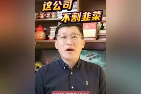 这公司不割韭菜 #股民 #财经 #A股 #投资理财 #财经知识视频封面