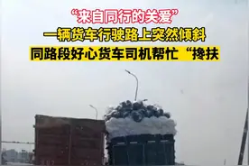“友情”牢固！货车“搀扶”倾斜货车一路前行，交警提醒：行车路上注意安全，切勿超高超限超重视频封面