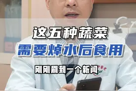 吃了一盘家常菜后，下半生都要靠透析维持！这五种蔬菜最好焯水再吃，请牢记#换季健康攻略  #肾脏健康 #肾衰竭 #焯水才能吃的蔬菜 #健康科普视频封面