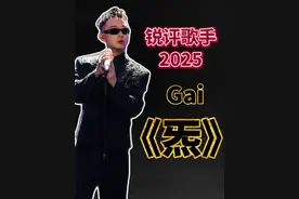 中式Rap的代表：Gai《炁》能打几分？ 【路哥锐评