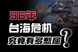 “困台演习”，一雪前耻！96年台海危机，究竟有多憋屈？视频封面