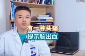 有一种头痛 提示脑出血 剧烈的头痛，警惕脑出血可能。#头痛视频封面