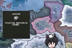 【钢铁雄心4实验室】KR波兰成就制造的原理为什么很难做视频封面