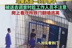 马来西亚一33岁在押人员，被送去调查时趁工作人员不注意，突然爬上看守所铁门翻墙逃离 。视频封面