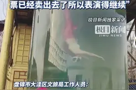 美人鱼在“臭水沟”里表演？辽宁盘锦一景区回应吐槽：水缸过滤系统坏了，导致水浑浊（原创采访）