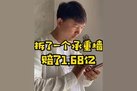 承重墙砸了是有钱就能搞定的吗？1.68亿我可赔不起#哈尔滨承重墙事件 #承重墙 #装修知识视频封面