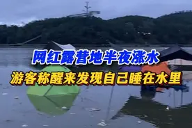 网红露营地半夜涨水，游客称一觉醒来发现自己睡在水里 工作人员：下雨后已通知离开 #我要找律师 #露营视频封面
