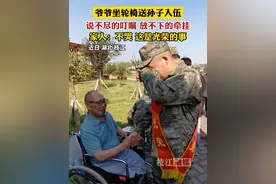 #枝江 爷爷坐轮椅送孙子入伍，说不尽的叮嘱，放不下的牵挂，家人:不哭，这是光荣的事！#新兵 #入伍参军视频封面
