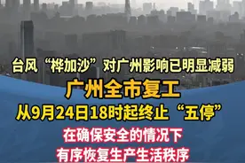 广州全市复工！广州从9月24日18时起终止“五停”#广州 #广东dou知道 #广州全市复工 #广州终止五停 #台风桦加沙