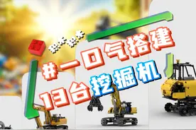 一口气搭建13台乐高挖掘机 #乐高挖掘机 #乐高moc #积木挖掘机视频封面