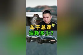 怠速1小时，到底会耗多少油？#抖音汽车#汽车踏青好物分享 @抖音汽车 @抖音短视频 视频封面
