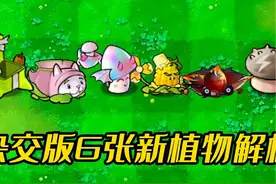 全新版本震撼来袭，6个杂交植物能力解析！ #植物大战僵尸视频封面