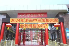 2024年济南中考填报志愿会有滑档的吗？ 答案是，一定的。原因一视频封面