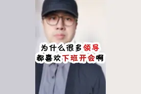 为什么很多领导都喜欢下班开会？ 为什么很多领导都喜欢下班开会