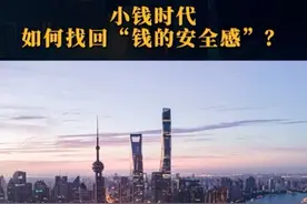 小钱时代，如何找回“钱的安全感”？#支付宝视频#理财