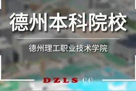 德州这所本科高校9月份招生！就是原来的汽摩学院，同学们期待新校区吗？听说老校区要改成某中学分校……#德州楼市网  #德州房产  #本科视频封面