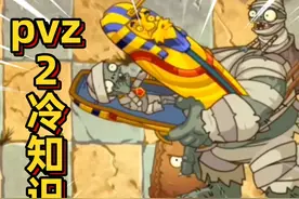 pvz2僵尸冷知识！淘金僵尸释放技能可以直接躲避小推车 #pvz视频封面