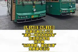 天津“铛铛车”开启免费乘车活动，这些人可以免票 ！#天津 #五大道 #天津铛铛车开启免费乘车活动 #天津dou知道 视频封面