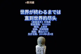 灌篮高手片尾曲「世界が終わるまでに」（直到世界的尽头） 完整版歌词 #灌篮高手 #直到世界的尽头 #日语歌 #干货分享 #上热门 @DOU+小助手 @DOU+上热门 每天一首日文歌Day10视频封面