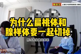好多家长疑惑腺样体手术，为什么医生还要求扁桃体也要切掉视频封面