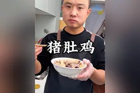 猪肚鸡家常做法，既能吃肉也能喝汤，汤鲜味美又营养 #美食教程 #猪肚鸡汤