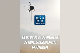 新华社消息｜我国首套直升机航空大地电磁探测系统成功应用视频封面