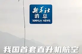 新华社消息｜我国首套直升机航空大地电磁探测系统成功应用视频封面