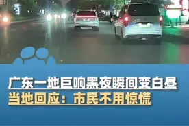 广东一地巨响黑夜瞬间变白昼，疑似火流星划破夜空，当地回应：市民不用惊慌（南方日报）视频封面