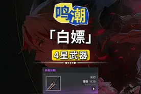 这把开服就能白嫖的四星武器,你拿到了吗？#鸣潮  #鸣潮收集解密