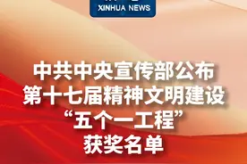 新华社消息｜中共中央宣传部公布第十七届精神文明建设“五个一工程”获奖名单视频封面