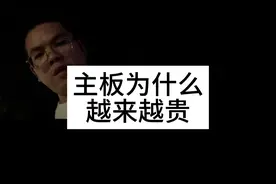 主板为什么越来越贵视频封面
