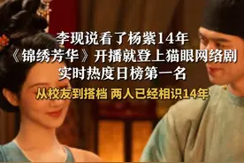 李现说看了杨紫14年 《锦绣芳华》开播就登上猫眼网络剧实时热度日榜第一名 从校友到搭档 两人已经相识14年#锦绣芳华 #杨紫 #李现视频封面