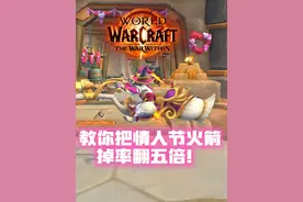 手把手教你！把魔兽情人节火箭和扫把坐骑掉率翻五倍！这你还不出