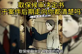 取保候审决定书关于案件后期走向你都清楚吗？ #郸城刑事律师视频封面