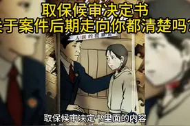 取保候审决定书关于案件后期走向你都清楚吗？ #郸城刑事律师视频封面