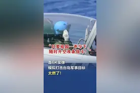 【#轰6K实弹模拟打击台岛军事目标  太燃了！】“只要祖国一声令下，随时升空准备战斗！”解放军台岛周边演训最新画面显示，在联合预警体系支撑下，东部战区空军多批多架歼轰机以战斗编组前出，位台湾海峡和台岛西南建立打击阵位！#解放军圆满完成位台岛周边演训  #只要祖国一声令下随时升空准备战斗  （央视新闻）视频封面