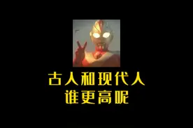 古人和现代人谁更高呢？ #冷知识视频封面