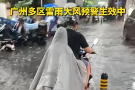 目前广州多区雷雨大风预警生效中，要关好门窗和收拾好易坠物；避免涉水行车、切勿冒险通过积水路段。