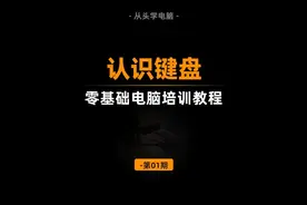 零基础学电脑，从认识键盘功能键开始 #办公软件 #电脑培训 #打字