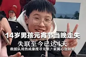 14岁男孩元宵节当晚走失 失联至今已达4天   救援队用热成像搜寻无果，家属心急如焚视频封面