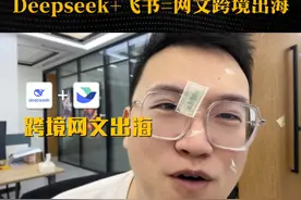 网络爽文跨境出海，Deepseek加飞书多维表格AI二创 修仙穿越霸道总裁题材不限 #deepseek #ai #跨境电商 #干货分享 #人工智能视频封面