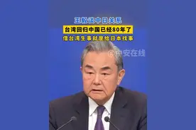王毅谈中日关系，台湾回归中国已经80年了，借台湾生事就是给日本找事#2025全国两会
