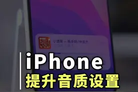 瞬间提升iPhone音质的隐藏功能开关 瞬间提升iPhone音质的隐藏功能开关#iPhone技巧 #苹果手机 #手机音质提升 #手机技巧