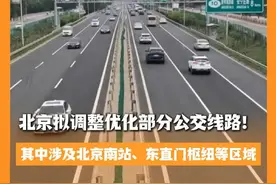 北京拟调整优化部分公交线路！其中涉及北京南站、东直门枢纽等区域#北京城市服务台视频封面