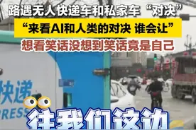 2月15日，四川成都。路遇无人快递车和私家车“对决”，“来看AI和人类的对决 谁会让”。想看笑话没想到笑话竟是自己！#AI #人工智能 #笑话视频封面