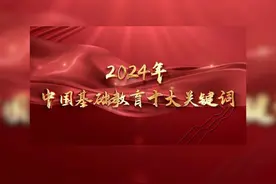 2024年度中国基础教育十大关键词揭晓！视频封面
